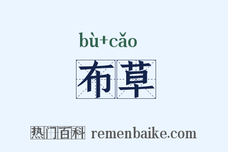 布草是什么意思的图片